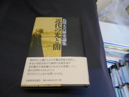 近代の光と闇    色川大吉歴史論集