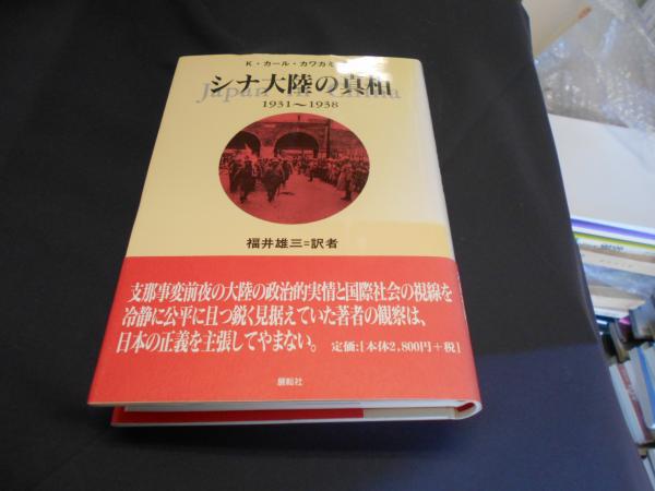 シナ大陸の真相: 1931~1938 | K.カール カワカミ, 雄三, 福井