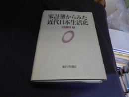 家計簿からみた近代日本生活史