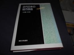 近代日本の地方自治