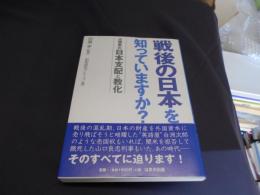 戦後の日本を知っていますか? : 占領軍の日本支配と教化