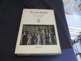 モンゴル革命史　附・スヘバートルの生涯