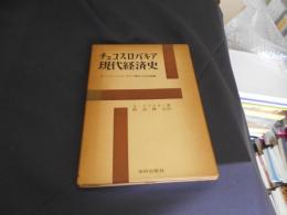 チェコスロバキア現代経済史　 付チェコスロバキアの歴史と政治組織