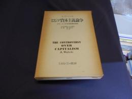 ロシア資本主義論争 　 ナロードニキ社会思想史研究
