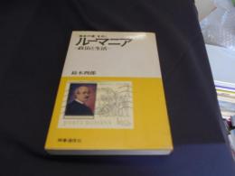 独自の道をゆく　　ルーマニア 　 政治と生活