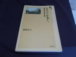 モスクワを歩く　都市伝説と地名の由来　ユーラシア選書　10