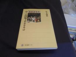 中・ロ国境4000キロ ＜角川選書 351＞