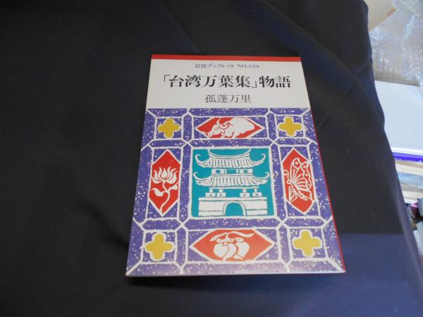 台湾万葉集」物語 ＜岩波ブックレット no.329＞(孤蓬万里 ) / 古本