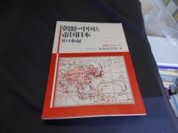 朝鮮・中国と帝国日本　岩波ブックレット　シリーズ日本近代史４