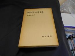 市民社会と社会主義