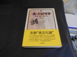 食の記号学　 ヒトは言葉で食べる 　＜ドルフィンブックス＞