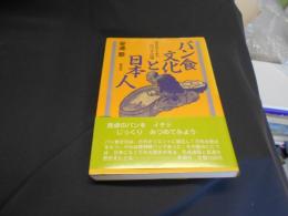 パン食文化と日本人 オリエントからジパングへの道