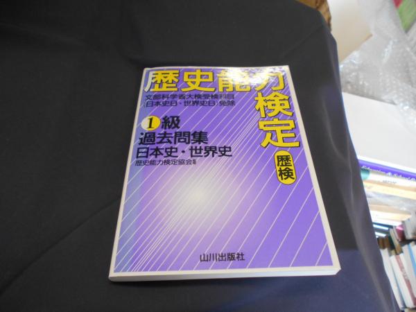 Amazon.co.jp: 歴史能力検定 2024年実施 第43回 全級問題集