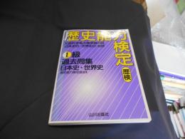 歴史能力検定1級過去問集 : 日本史・世界史