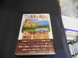 北海道いま農業が面白い