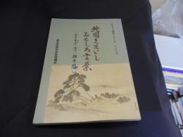 北国くまいしおもしろ言葉 : ことわざ・言い伝え編 ＜ふるさと調査シリーズ パート4＞