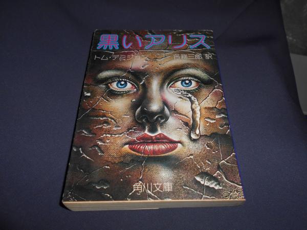 角川書店 角川文庫(赤) 583-1 トム・デミジョン 推理小説黒いアリス | 角川文庫(赤) 政治哲学 No 新品セット 角川文庫の冬フェア「カドワン」開催！きみのナンバーワンもきっと