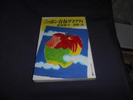 ニッポン青春グラフティ　ケイブンシャ文庫