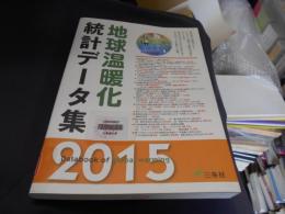 地球温暖化統計データ集　2015年版