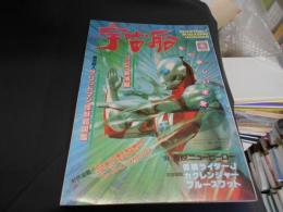 季刊　宇宙船 VOL.67　電光超人グリッドマン怪獣超図鑑　ほか