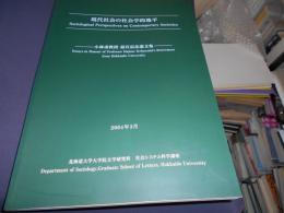 現代社会の社会学的地平 : 小林甫教授退官記念論文集