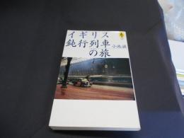 イギリス鈍行列車の旅 ＜気球の本 Around the world library＞