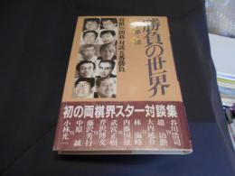 勝負の世界　　芸・華・道　　　将棋ＶＳ囲碁対談五番勝負