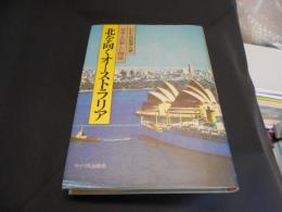 北を向くオーストラリア　　日本との新しい関係