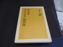 オーストラリア　歴史の旅　朝日選書　