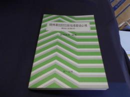 精神薄弱養護学校・特殊学級　新指導要録必携　解説と記載例