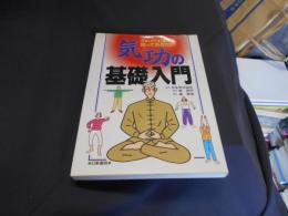 気功の基礎入門   これだけは知っておきたい  送料￥180