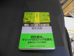 羽生善治の戦いの絶対感覚   最強将棋塾