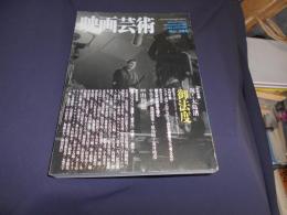 季刊映画芸術　NO.388　特集　大島渚監督「御法度」