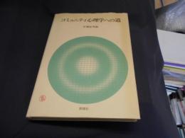 コミュニティ心理学への道