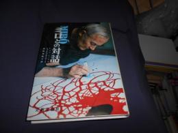 ミロとの対話 : これが私の夢の色 ＜芸術選書＞