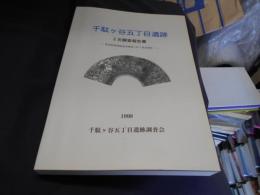 千駄ヶ谷五丁目遺跡　2次調査報告書　新宿駅貨物跡地再開発に伴う事前調査