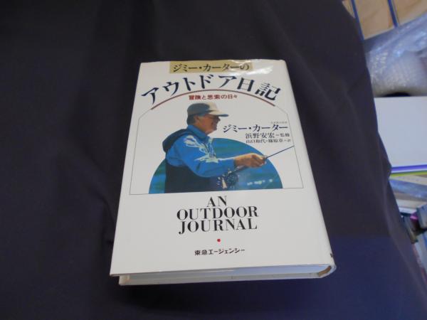 アウトドア日記: ジミー・カーターの 冒険と思索の日々 アウトドア日記: ジミー・カーターの 冒険と思索の日々 | ジミー