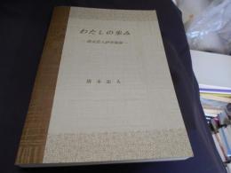 わたしの歩み　清末忠人研究集録