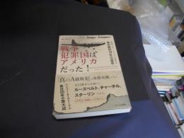 戦争犯罪国はアメリカだった!　英国人ジャーナリストが明かす東京裁判70年の虚妄