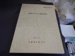 資産デフレと政策対応 ＜金融調査研究会報告書 32＞