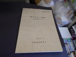 経済活力と税制 : 金融関連税制を中心に ＜金融調査研究会報告書31＞