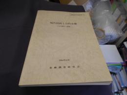 現代財政と公的金融 　その仕組みと課題　金融調査研究会報告書15