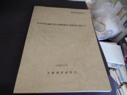 わが国金融産業の国際競争力強化に向けて ＜金融調査研究会報告書 41＞