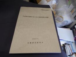 わが国の財政のあり方と財政再建の影響 ＜金融調査研究会報告書 37＞