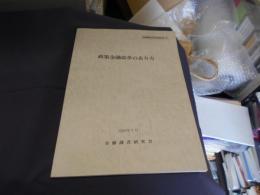 政策金融改革のあり方 ＜金融調査研究会報告書35＞