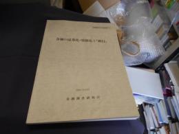 金融の証券化・情報化と『銀行』 ＜金融調査研究会報告書 24＞