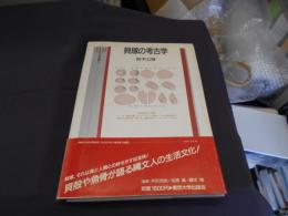 貝塚の考古学 ＜UP考古学選書 5＞