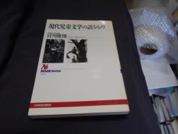 現代児童文学の語るもの　　NHKブックス 777