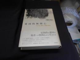 愛国的無関心　「見えない他者」と物語の暴力