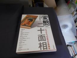 〈変態〉二十面相　もうひとつの近代日本精神史